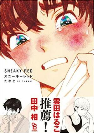 Sneaky Red Vol. 1 スニーキーレッド 1 by たなと, Thanat