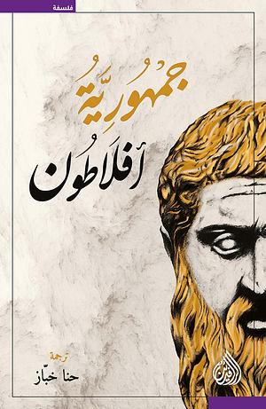 جمهورية افلاطون  by Plato