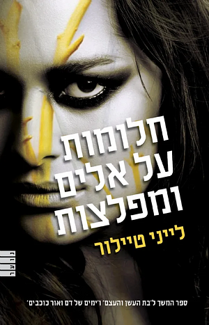 חלומות על אלים ומפלצות by Laini Taylor