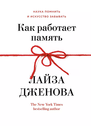 Как работает память. Наука помнить и искусство забывать by Lisa Genova