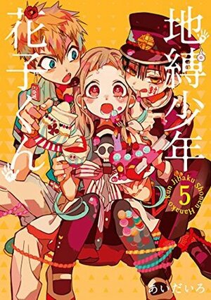 地縛少年 花子くん 5 Jibaku Shounen Hanako-kun 5 by AidaIro, あいだいろ