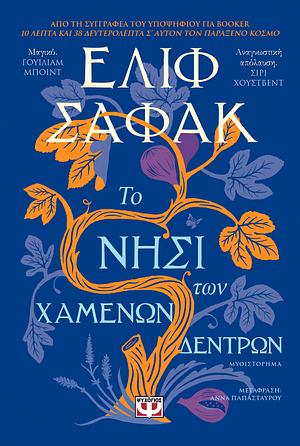 Το νησί των χαμένων δέντρων by Elif Shafak