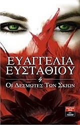 Οι Δεσμώτες των Σκιών by Ευαγγελία Ευσταθίου