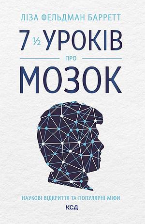 7 1/2 уроків про мозок by Lisa Feldman Barrett