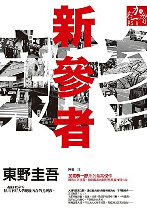 新參者 by 東野圭吾, Keigo Higashino