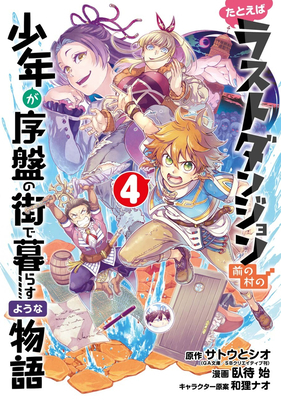 Suppose a Kid from the Last Dungeon Boonies Moved to a Starter Town (Manga) 04 by Toshio Satou, Hajime Fusemachi