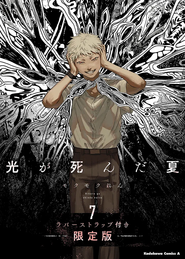 光が死んだ夏 光が死んだ夏 7 (限定版) by Mokumokuren, Mokumokuren | The StoryGraph