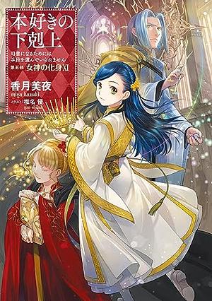 本好きの下剋上～司書になるためには手段を選んでいられません～第五部「女神の化身11」 by 香月美夜