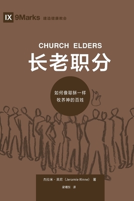 &#38271;&#32769;&#32844;&#20998; (Church Elders) (Chinese): How to Shepherd God's People Like Jesus by Jeramie Rinne