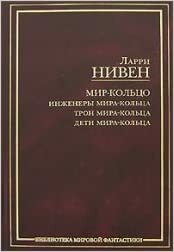 Мир-Кольцо by Ларри Нивен, Larry Niven