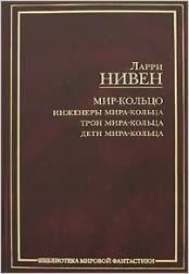 Мир-Кольцо by Larry Niven, Ларри Нивен