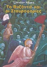 Το Βυζάντιο και οι σταυροφορίες by Jonathan Harris