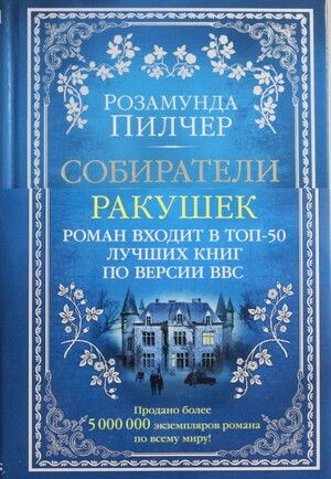 Собиратели ракушек by Rosamunde Pilcher