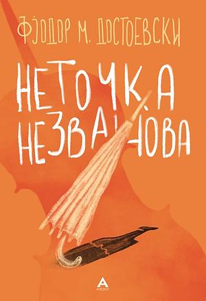 Неточка Незванова by Фјодор М. Достоевски