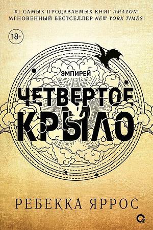 Четвертое крыло by Rebecca Yarros