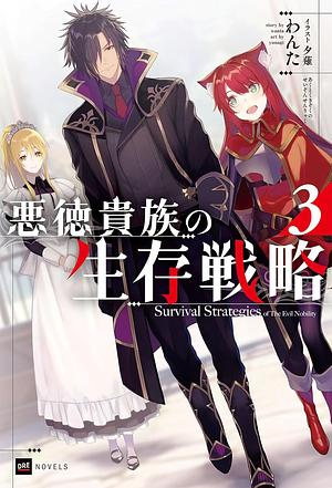 悪徳貴族の生存戦略3 by わんた