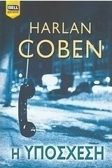 Η υπόσχεση by Harlan Coben