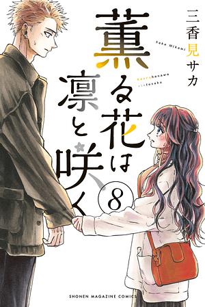 薫る花は凛と咲く 8 Kaoru Hana wa Rin to Saku 8 by Saka Mikami, 三香見サカ