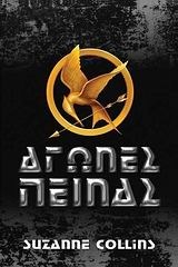 Αγώνες πείνας by Suzanne Collins