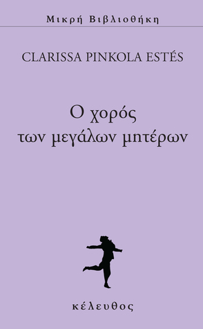 Ο χορός των μεγάλων μητέρων by Clarissa Pinkola Estés, Άννα Παπασταύρου