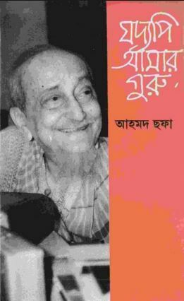 যদ্যপি আমার গুরু by Ahmed Sofa