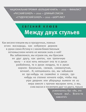 Между двух стульев by Yevgeny Klyuyev, Евгений Клюев
