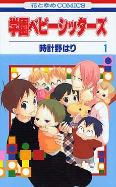 学園ベビーシッターズ 1 Gakuen Babysitters 1 by 時計野はり, Hari Tokeino, Hari Tokeino