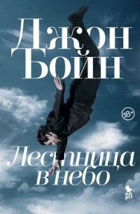 Лестница в небо by John Boyne, John Boyne