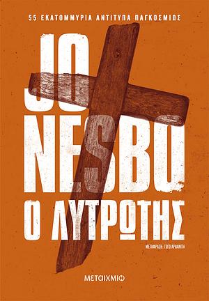 Ο λυτρωτής by Jo Nesbø