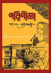 পরিণীতা by শরৎচন্দ্র চট্টোপাধ্যায়