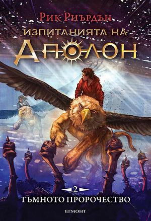 Тъмното пророчество by Rick Riordan