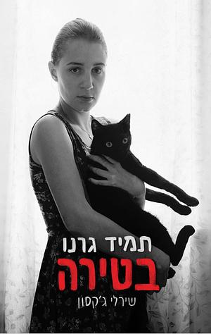 תמיד גרנו בטירה by Shirley Jackson