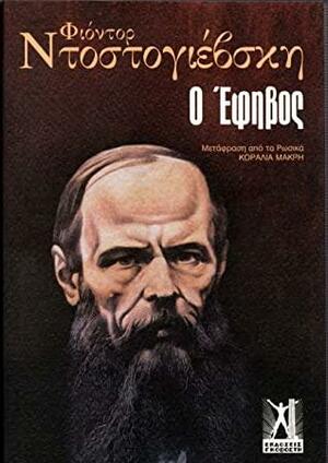 Ο έφηβος by Fyodor Dostoevsky