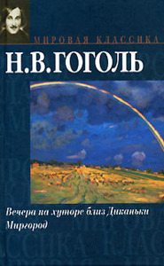 Вечера на хуторе близ Диканьки. Миргород by Nikolai Gogol