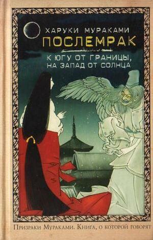 Послемрак. К югу от границы, на запад от солнца by Иван Головачёв, Haruki Murakami, Сергей Головачёв, Дмитрий Коваленин