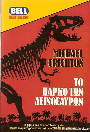 Το πάρκο των δεινοσαύρων by Michael Crichton