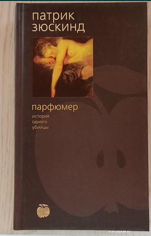 Парфюмер by Patrick Süskind