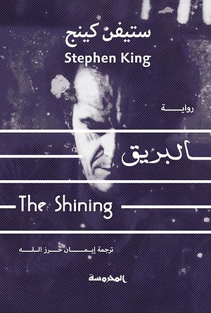 البريق by Stephen King