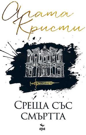 Среща със смъртта  by Agatha Christie