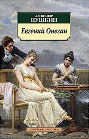 Евгений Онегин by James E. Falen, Alexandre Pushkin