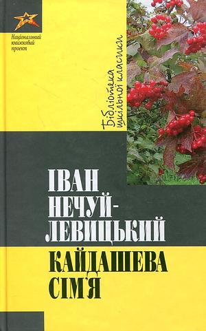 Кайдашева сім'я by Іван Нечуй-Левицький