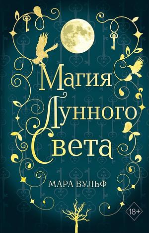 Магия лунного света by Marah Woolf, Мара Вульф