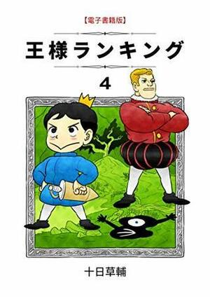 王様ランキング 4 Ōsama Ranking 4 by 十日草輔, Sousuke Toka