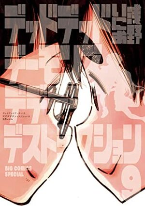 デッドデッドデーモンズデデデデデストラクション 9 by Inio Asano