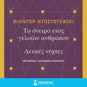 Το όνειρο ενός γελοίου, Λευκές νύχτες by Fyodor Dostoevsky