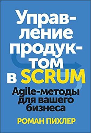 Управление продуктом в SCRUM. Agile-методы для вашего бизнеса by Roman Pichler, Роман Пихлер