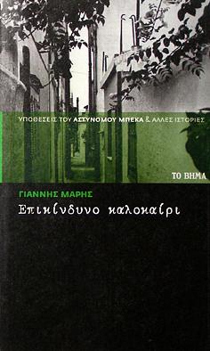 Επικίνδυνο καλοκαίρι by Γιάννης Μαρής, Yannis Maris