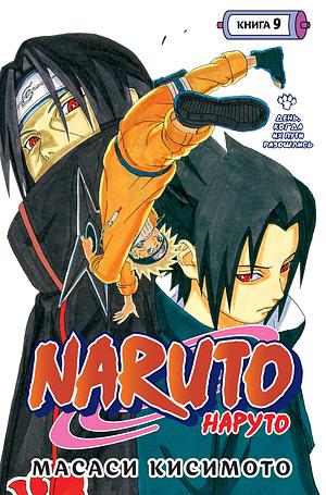 Naruto. Наруто. Книга 9. День, когда их пути разошлись by Masashi Kishimoto