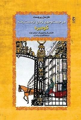 در جست\u200cوجوی زمان ازدست\u200cرفته: کومبره by Marcel Proust, Stéphane Heuet