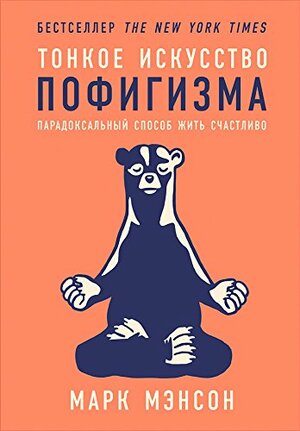 Тонкое искусство пофигизма: Парадоксальный способ жить счастливо by Марк Мэнсон, Mark Manson